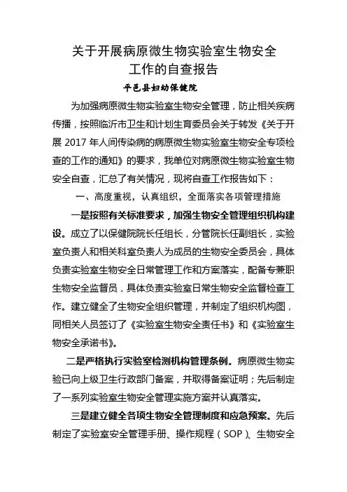 关于开展病原微生物实验室生物安全