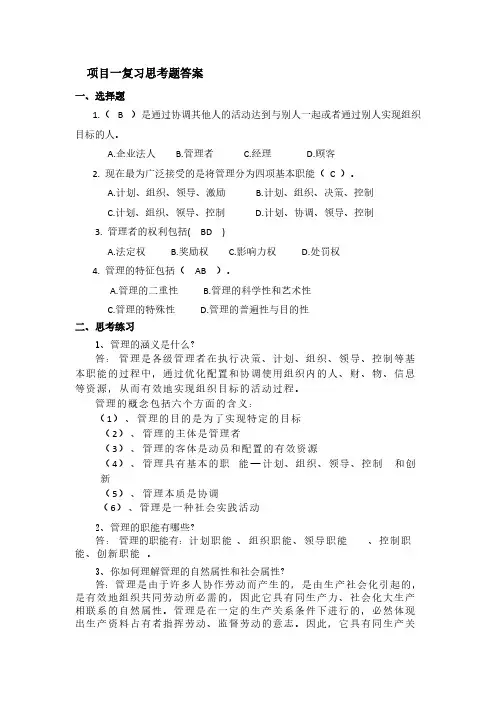 [VIP专享]管理学基础课后复习思考题答案全