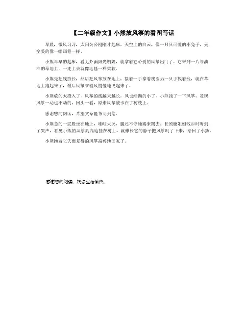 【二年级作文】小熊放风筝的看图写话
