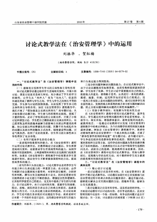 讨论式教学法在《治安管理学》中的运用