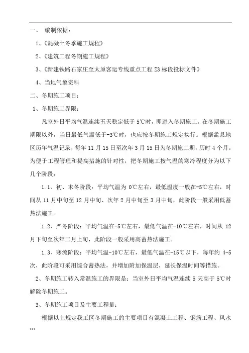 新建高速铁路隧道斜井冬季施工方案
