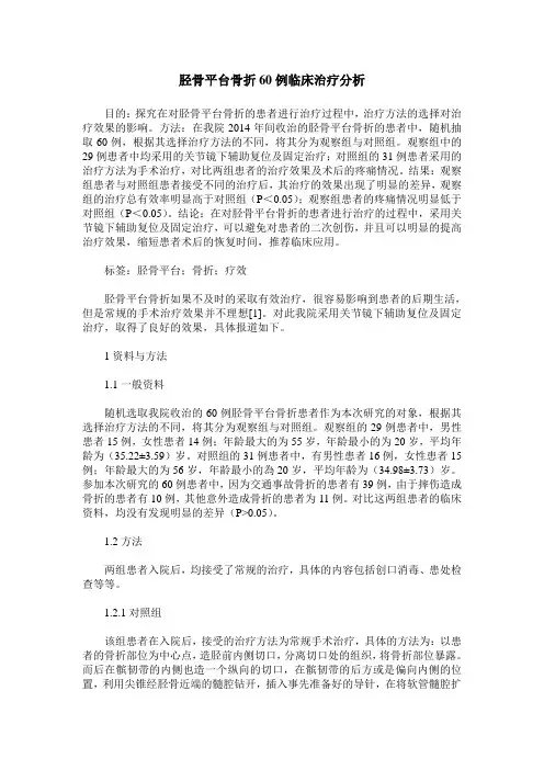 胫骨平台骨折60例临床治疗分析