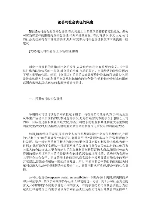 论公司社会责任的限度