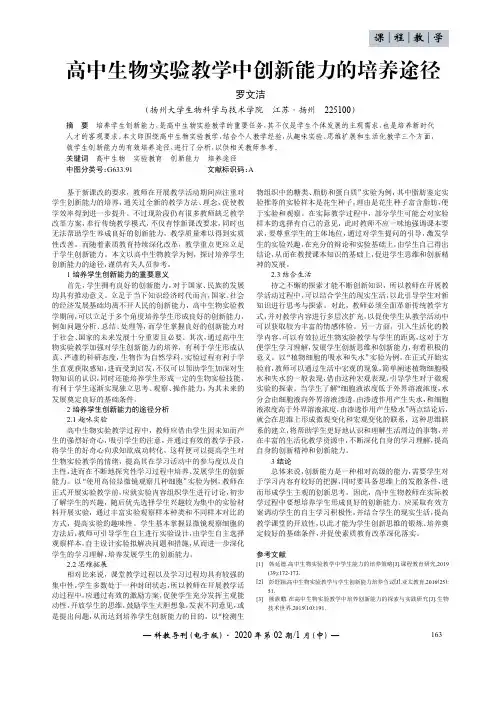 高中生物实验教学中创新能力的培养途径
