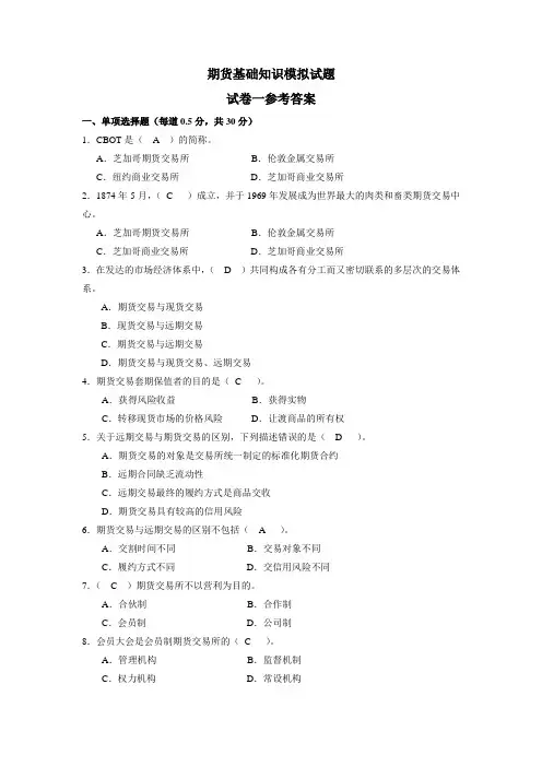 期货基础知识模拟试题试题一及答案