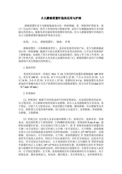 小儿静脉留置针临床应用与护理