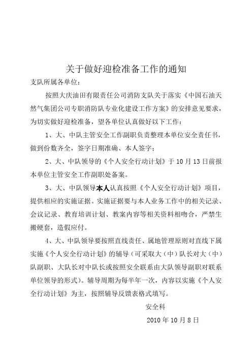 关于做好迎检准备工作的通知