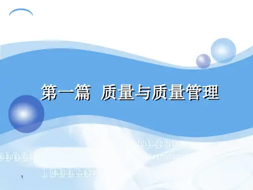 第3章 质量管理的基本概念