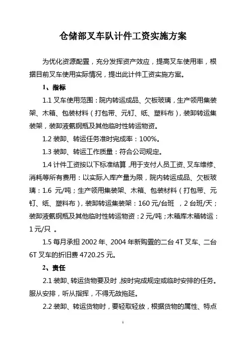 仓储部叉车队计件工资实施方案