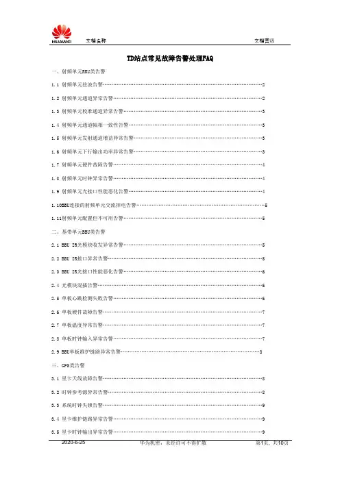 TD-SCDMA故障告警处理