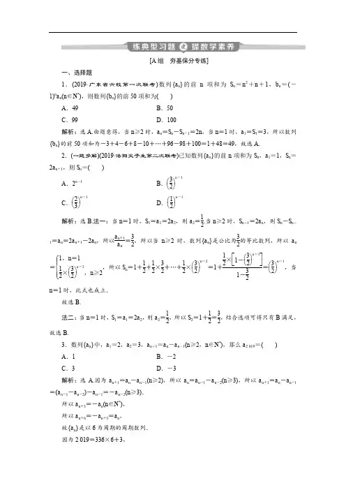 2020版新高考数学二轮复习：第二部分 专题二 第2讲 数列通项与求和 练典型习题 提数学素养