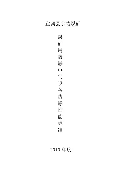 电气设备防爆标准A