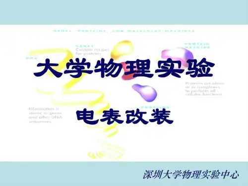 大学物理实验改装电表