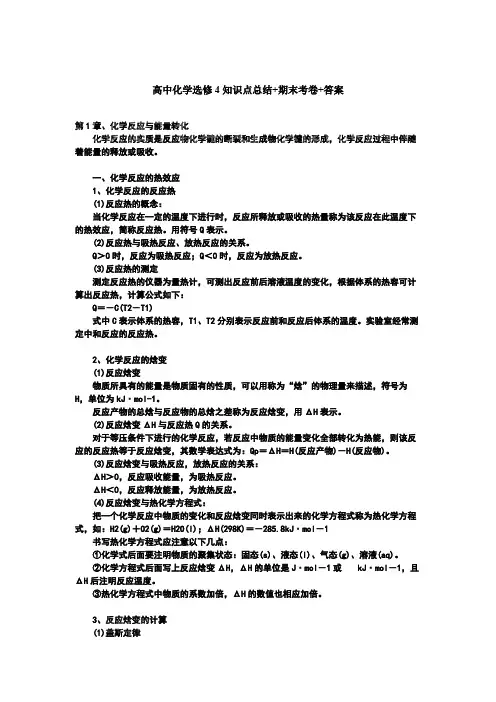 (完整版)高中化学选修4知识点总结+期末考卷及答案,推荐文档