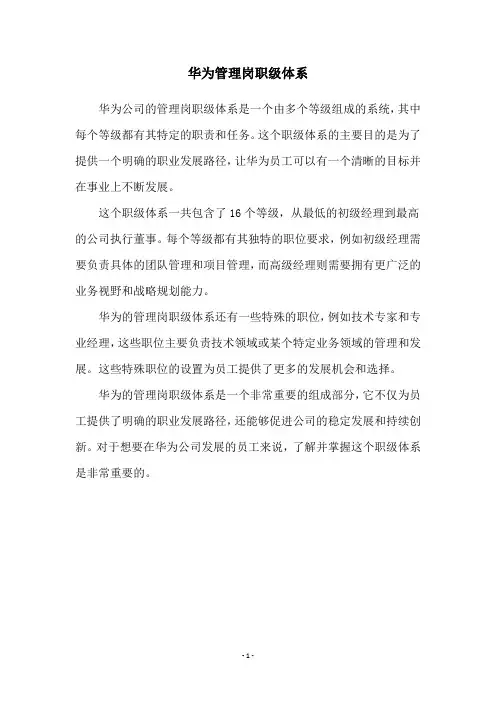 华为管理岗职级体系