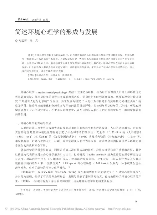 简述环境心理学的形成与发展_刘建新