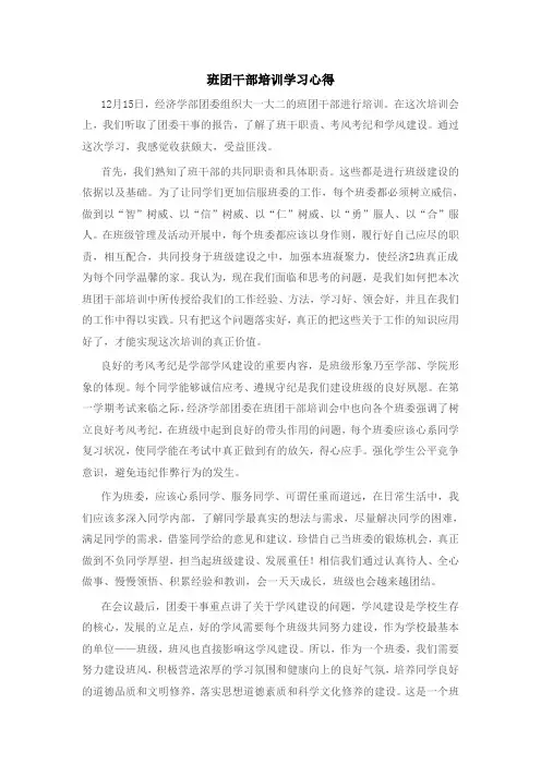 班团干部培训学习心得