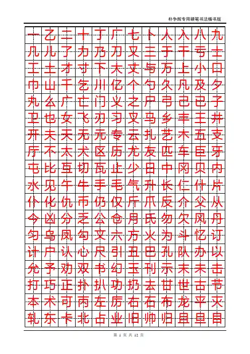 楷书钢笔字帖
