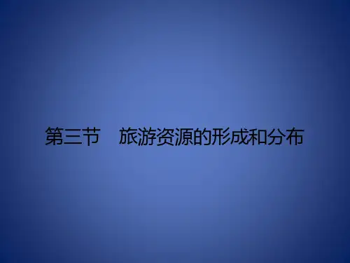 高中地理 第一章 旅游和旅游资源 1.3 旅游资源的形成和分布课件 湘教版选修3