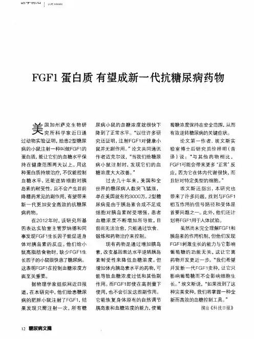 FGF1蛋白质有望成新一代抗糖尿病药物