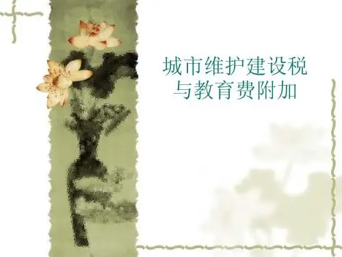 第五章 城市维护建设税与教育费附加
