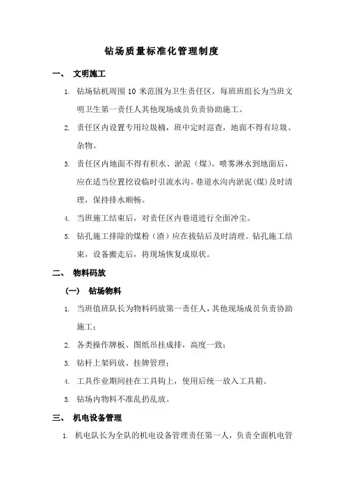 钻场质量标准化管理制度20120411006112012041100761