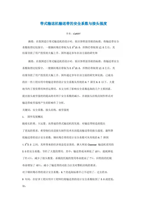 带式输送机输送带的安全系数与接头强度
