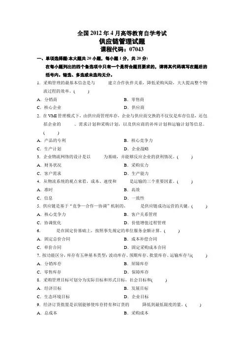 全国2012年4月自考供应链管理真题