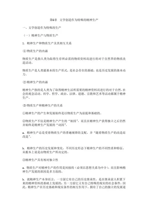 第6章  文学创造作为特殊的精神生产