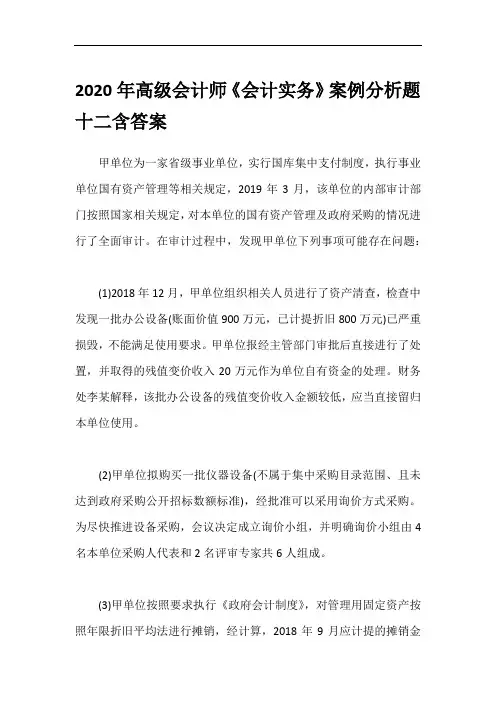 2020年高级会计师《会计实务》案例分析题十二含答案
