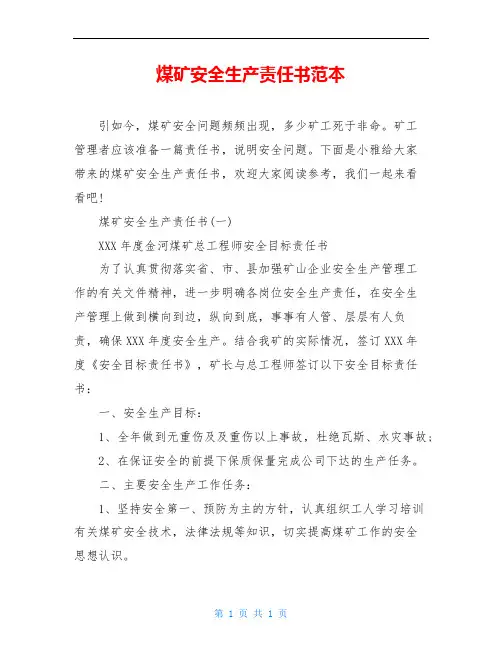 煤矿安全生产责任书范本