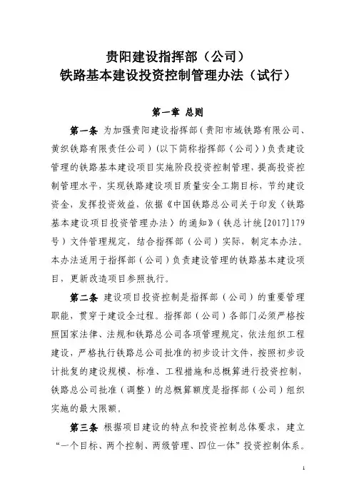 贵阳建设指挥部(贵阳市域铁路有限公司、黄织铁路有限责任公司)铁路基本建设投资控制管理办法(试行)