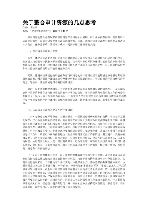 关于整合审计资源的几点思考   