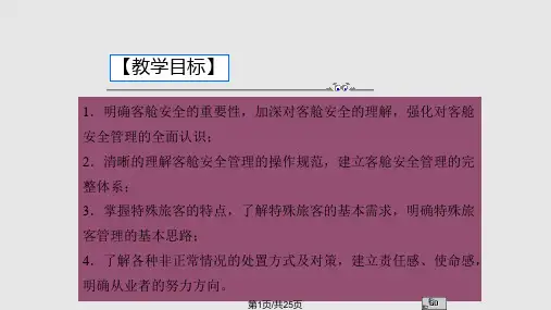 客舱服务技能与训练PPT课件
