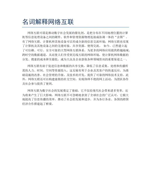 名词解释网络互联