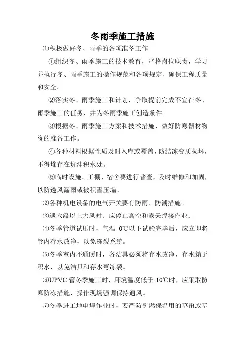 冬雨季施工措施 3