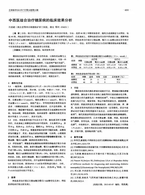 中西医结合治疗糖尿病的临床效果分析
