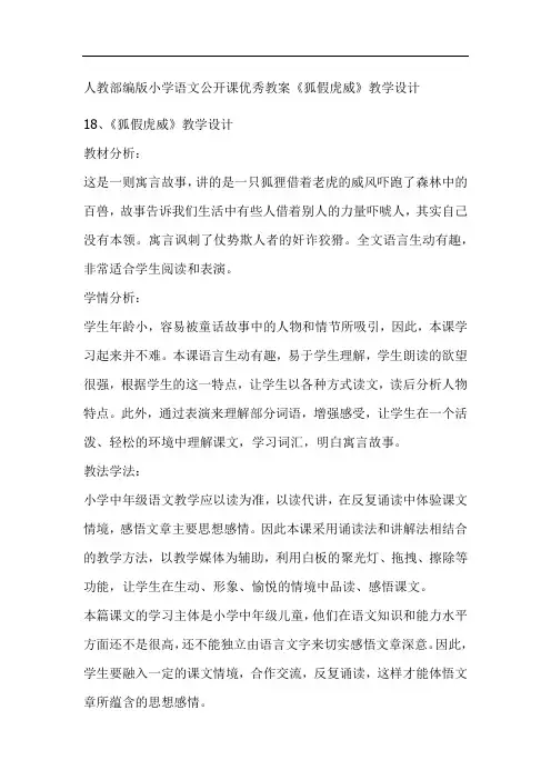 人教部编版小学语文公开课优秀教案《狐假虎威》教学设计
