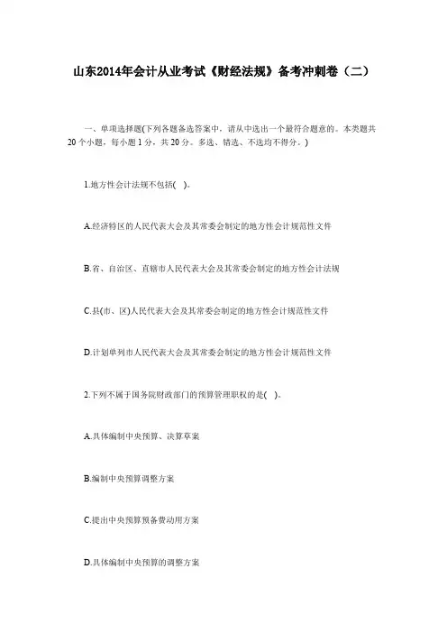 山东2014年会计从业考试《财经法规》备考冲刺卷(二)