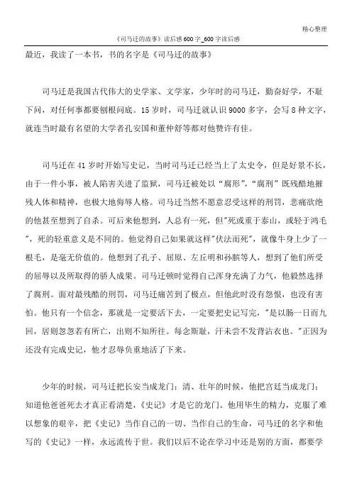 《司马迁的故事》读后感600字_600字读后感