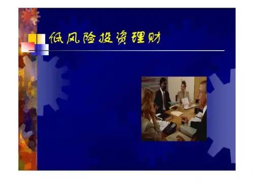 低风险投资理财