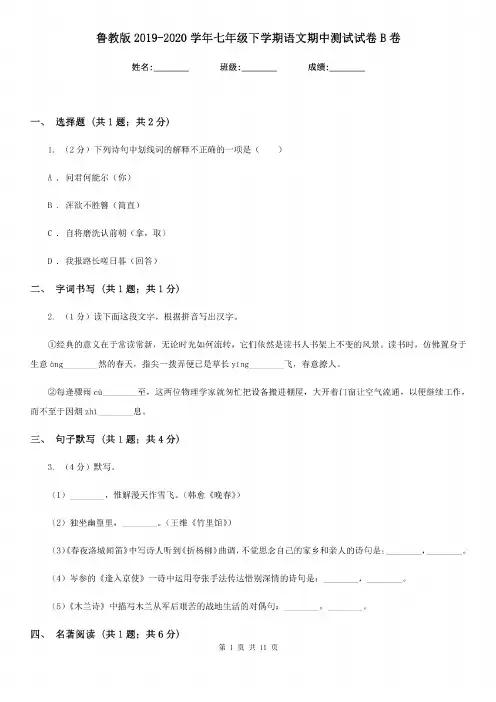 鲁教版2019-2020学年七年级下学期语文期中测试试卷B卷