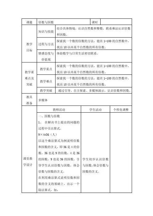 2014年新北师大版五年级数学上册第三单元教案表格式教案