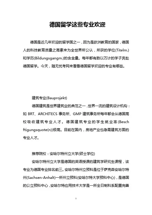 德国留学这些专业欢迎