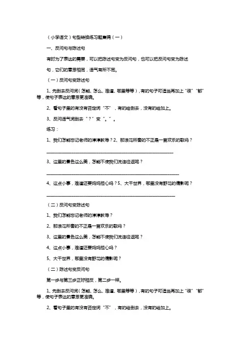 (小学语文)句型转换练习题集锦(一)