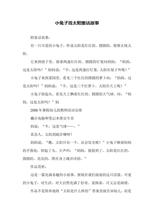 小兔子找太阳童话故事