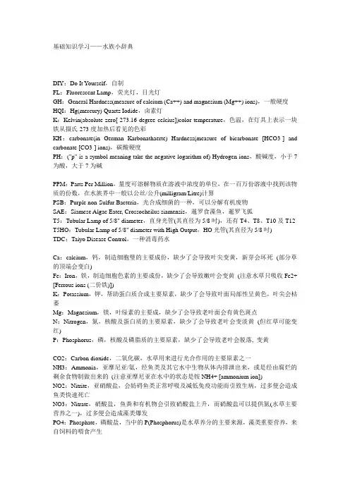 基础知识学习——水族小辞典