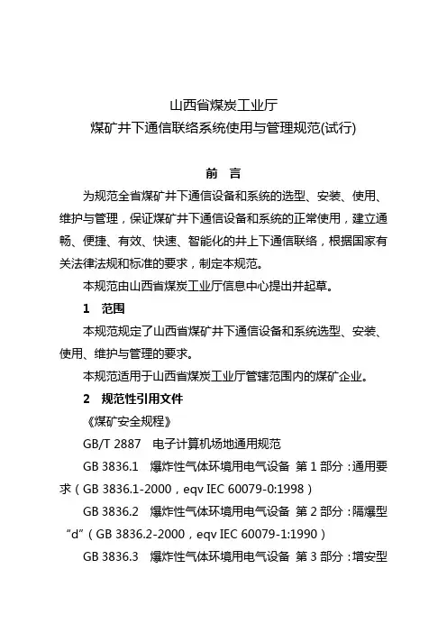 山西省煤矿井下通信联络系统使用与管理规范(试行)