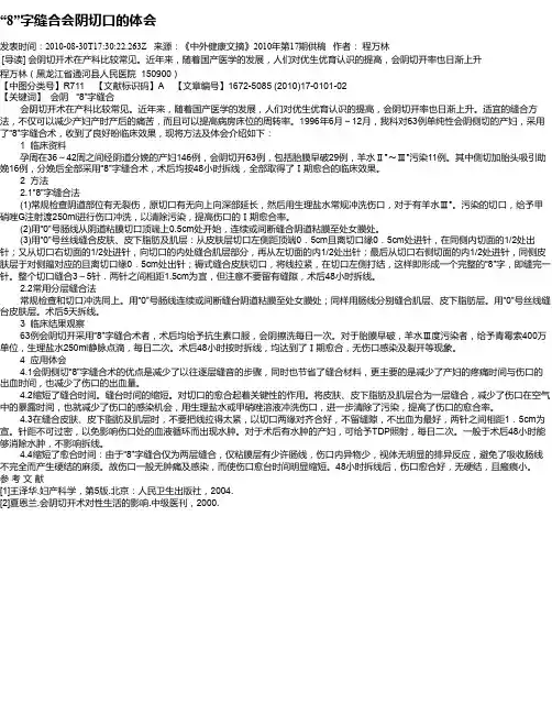 “8”字缝合会阴切口的体会
