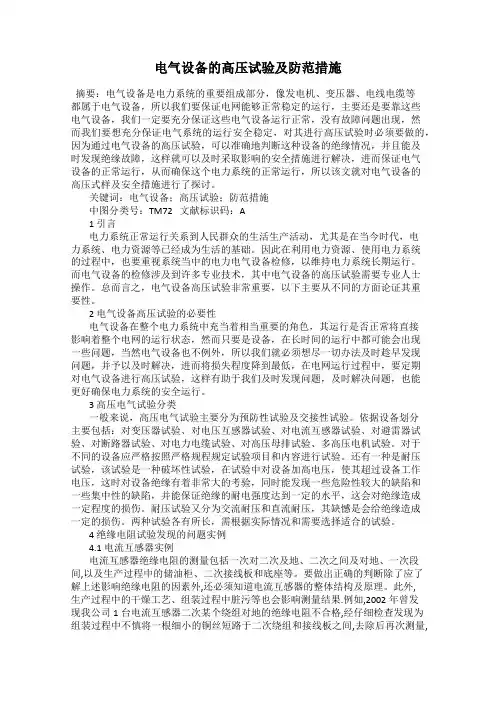 电气设备的高压试验及防范措施
